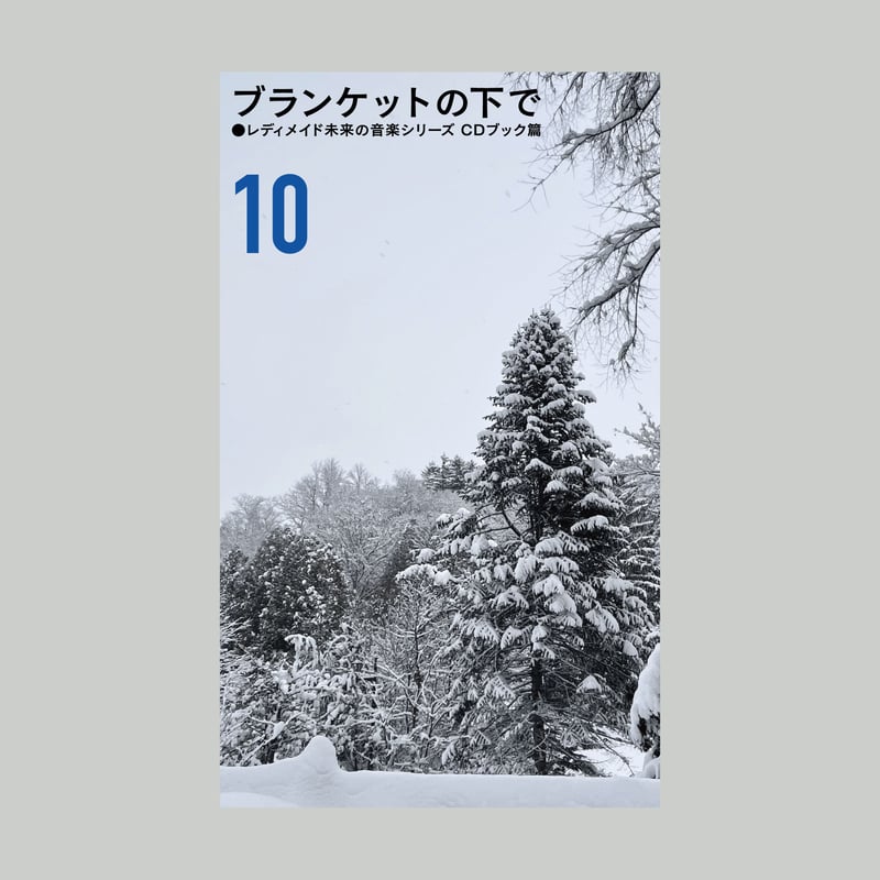 ブランケットの下で レディメイド未来の音楽シリーズ CDブック編 10
