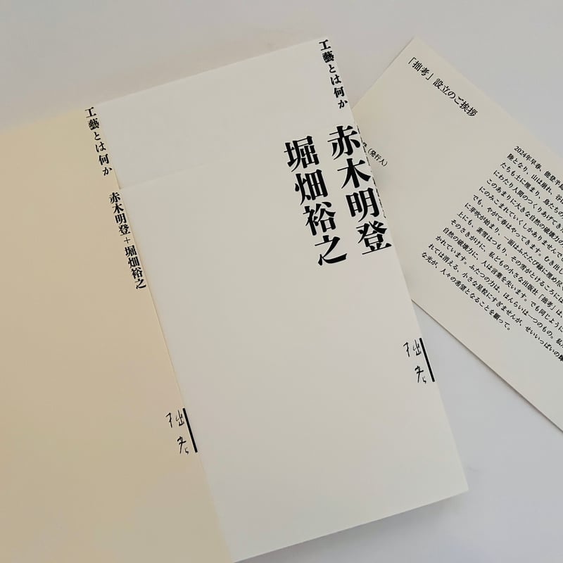 工藝とは何か 赤木明登　堀畑裕之　2024年初版　363P 筒箱帯あり。 工藝とは何か 赤木明登 堀畑裕之 2024年初版 363P 筒箱帯あり。 工藝と