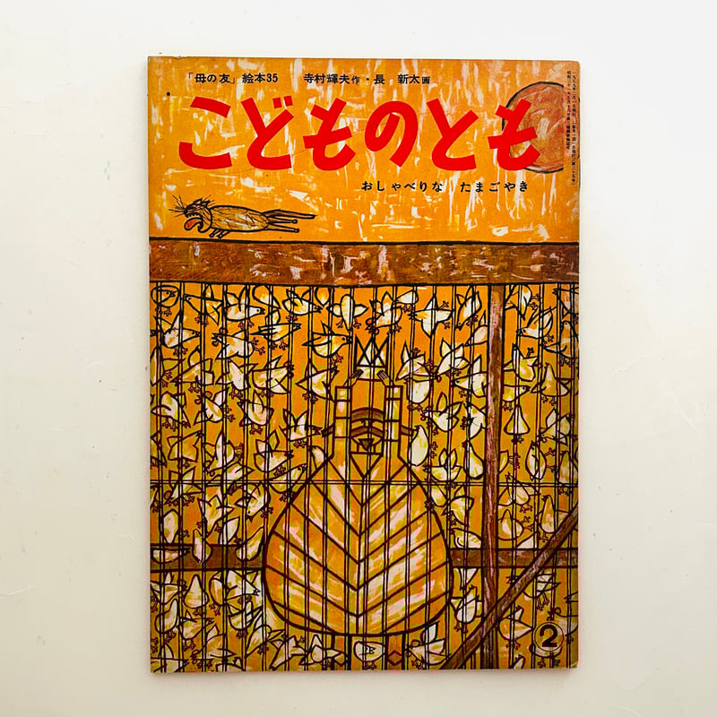 こどものとも おしゃべりなたまごやき 1959年初版 | 誠光社 通信販売