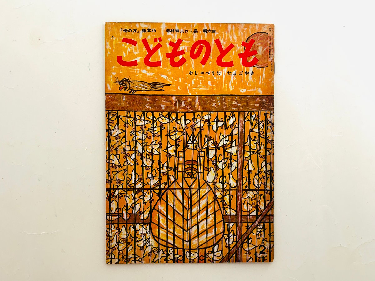 こどものとも おしゃべりなたまごやき 1959年初版 | 誠光社 通信販売