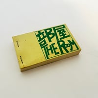 ハンバーガー殺人事件 | 誠光社 通信販売