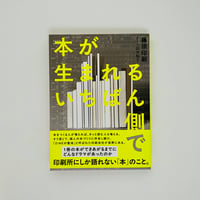 本が生まれるいちばん側で