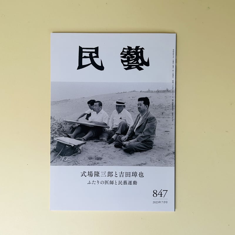 民藝 843 2023年7月号 式場隆三郎と吉田璋也 ふたりの医師と民藝運動