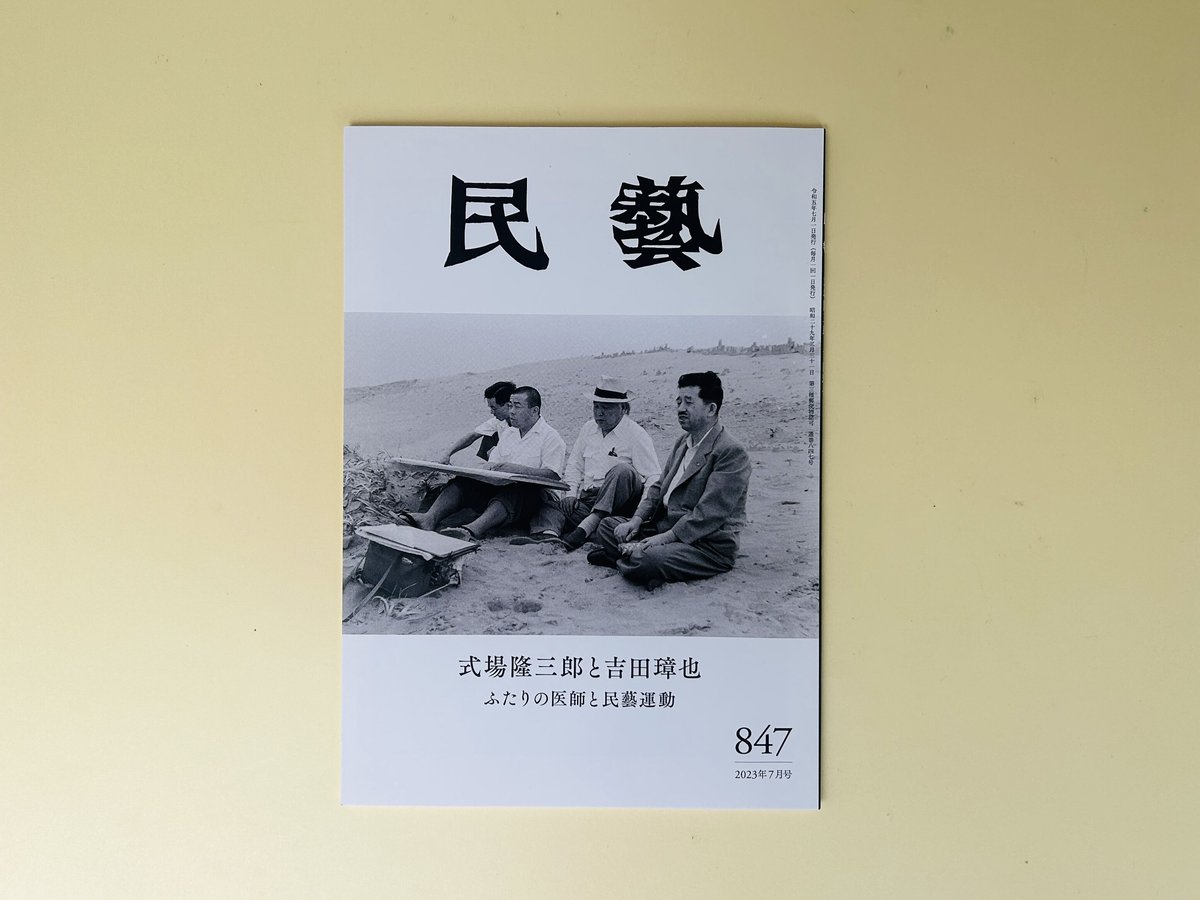池田三四郎・著　『原点民藝』『続 原点民藝』2冊セット（初版本） 民藝 843 2023年7月号 式場隆三郎と吉田璋也 ふたりの医師と民藝運動