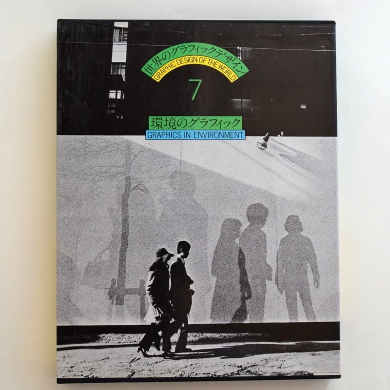 世界の環境デザイン（文献社）