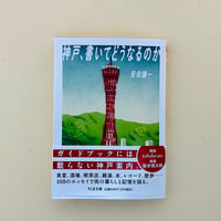 神戸、書いてどうなるのか