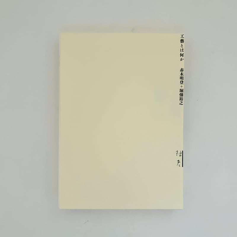工藝とは何か | 誠光社 通信販売