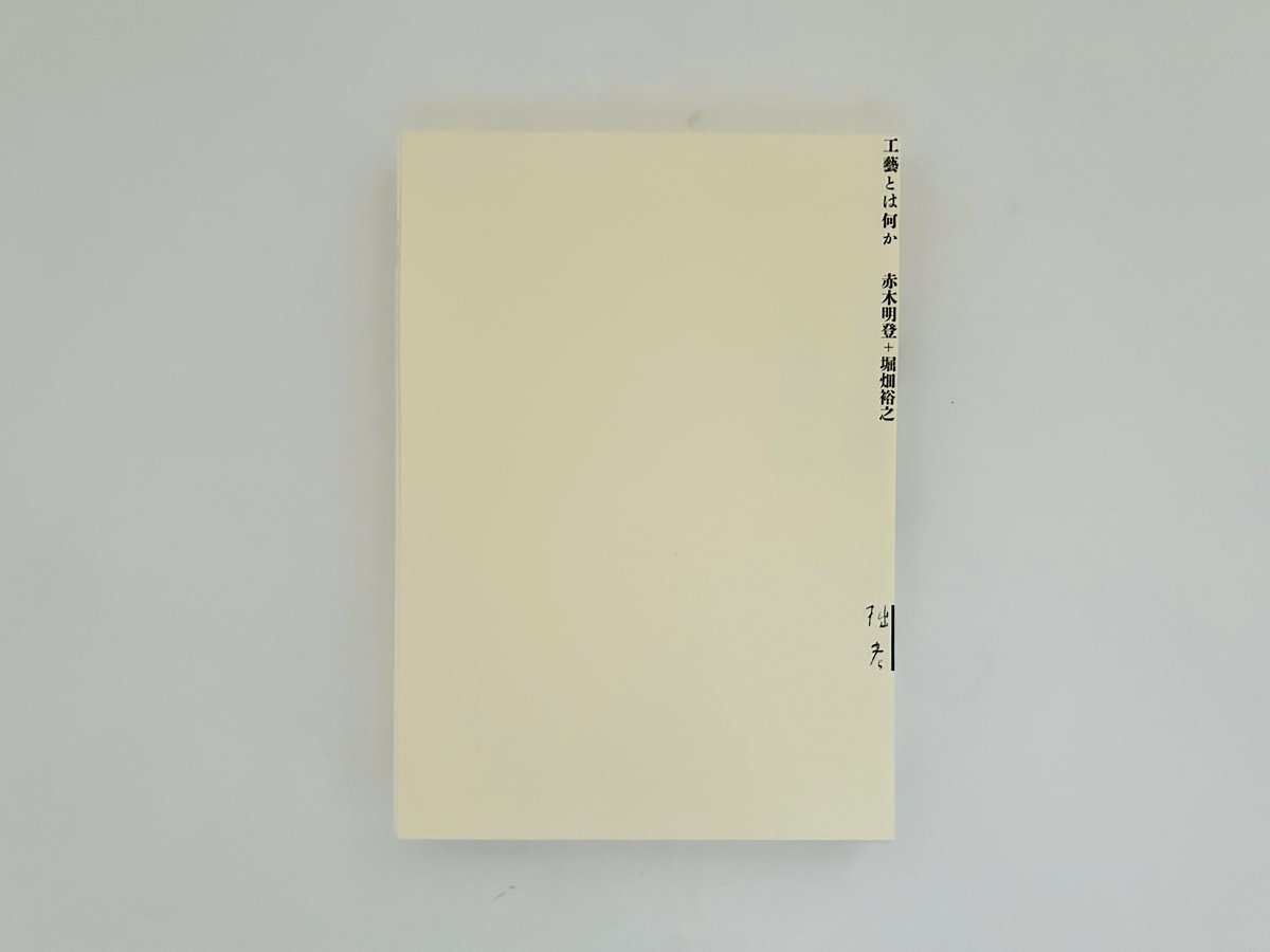 工藝とは何か 赤木明登＋堀畑裕之 『工藝とは何か』刊行
