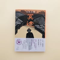 冥土
