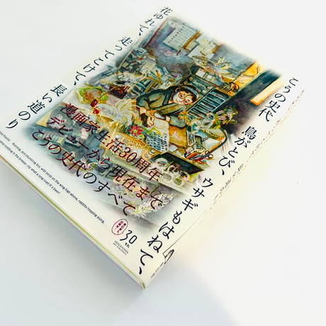 こうの史代 鳥がとび、ウサギもはねて、花ゆれて、走ってこけて、長い道のり