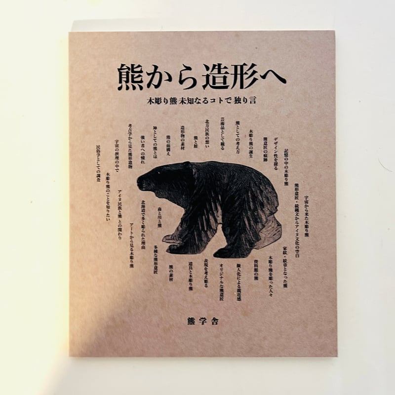 熊から造形へ 木彫り熊 熊から造形へ 木彫り熊 未知なるコトで独り言 | 誠光社 通信販売