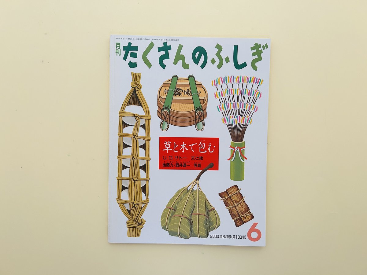 たくさんのふしぎ 2000年6月号 草と木で包む | 誠光社 通信販売