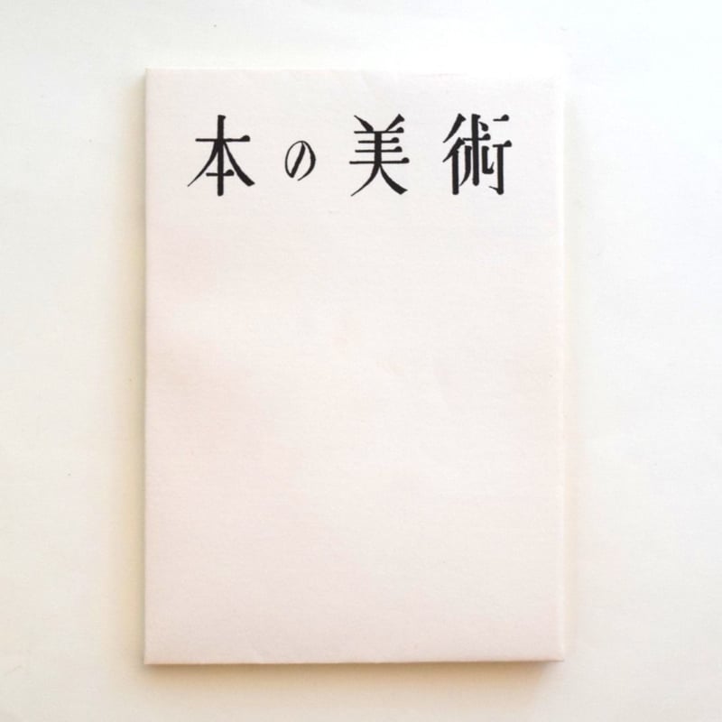 恩地孝四郎 装本の業 1982年匿名宅急便 ⚠️ダンボール輸送箱わずかにいたみ Amazon.co.jp: 完品『恩地孝四郎版画集 ONCHI』1977年形象社刊