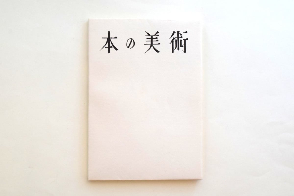 精密包装 安曇野の美術（大型本) 昭和57年12月 定価 3万円 新品 未使用 fit=scale-down,w=1200