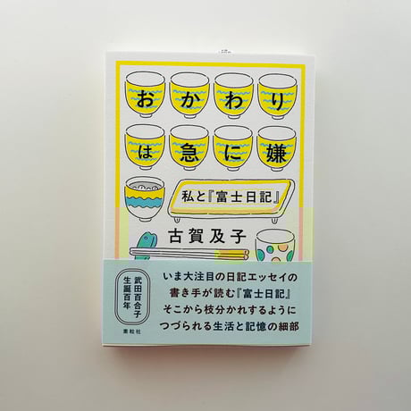 おかわりは急に嫌　私と『富士日記』