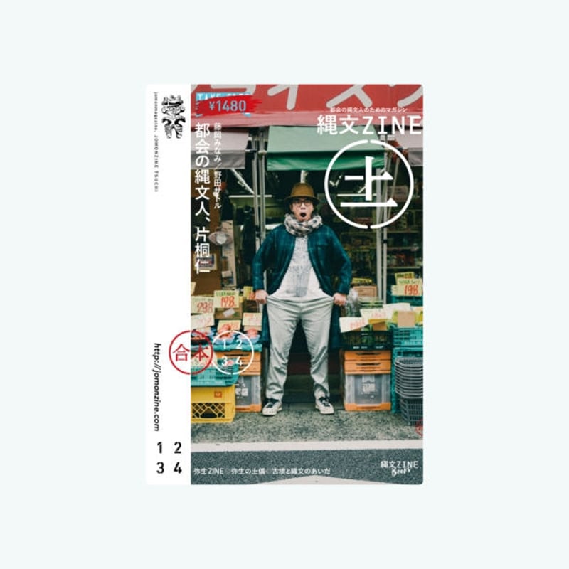 縄文ZINE 土 | 誠光社 通信販売