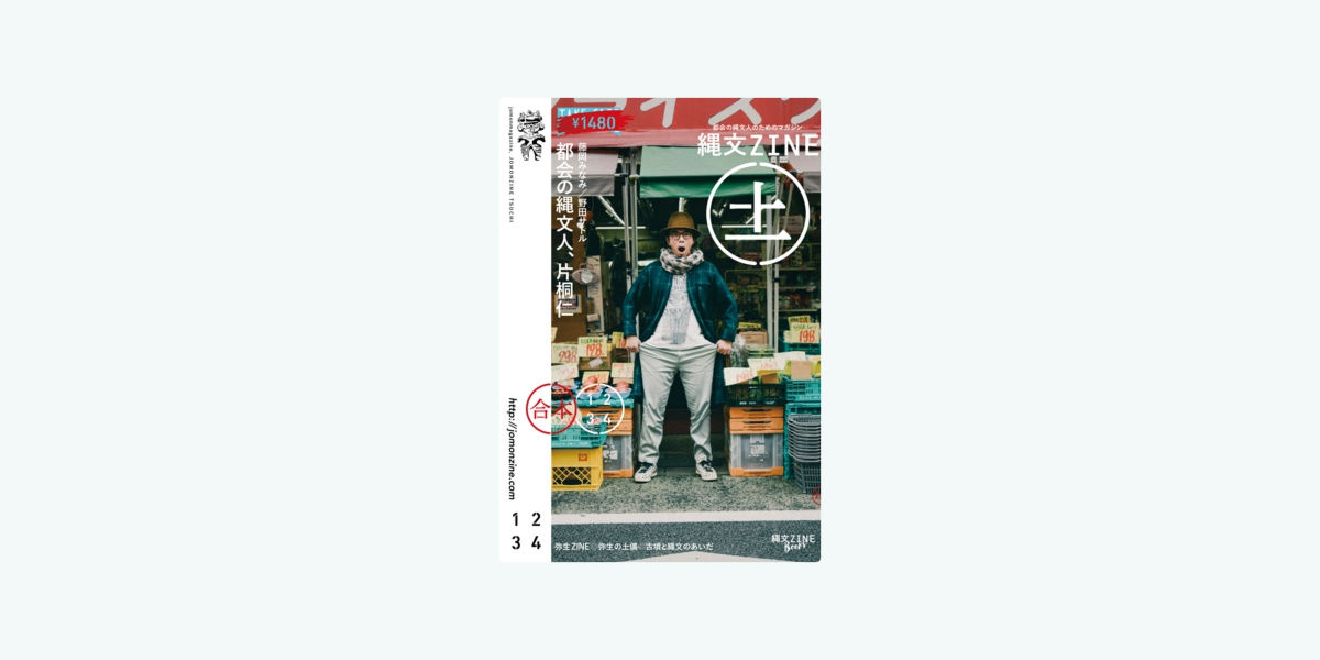 縄文ZINE 土 | 誠光社 通信販売