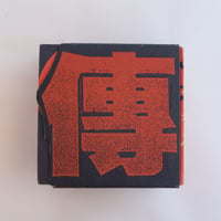 木彫家 藤戸竹喜の世界 | 誠光社 通信販売