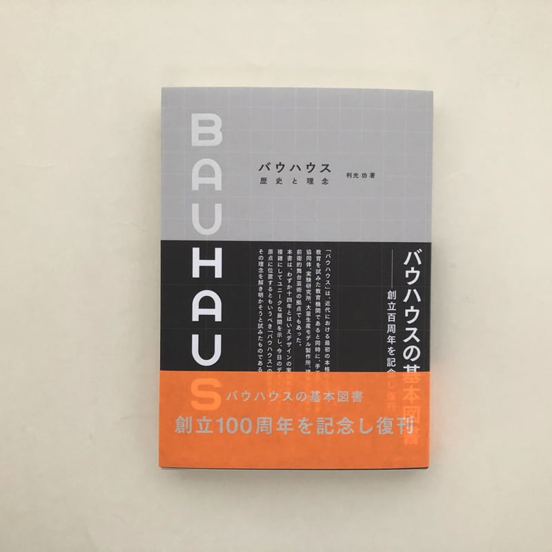 バウハウス 歴史と理念 | 誠光社 通信販売