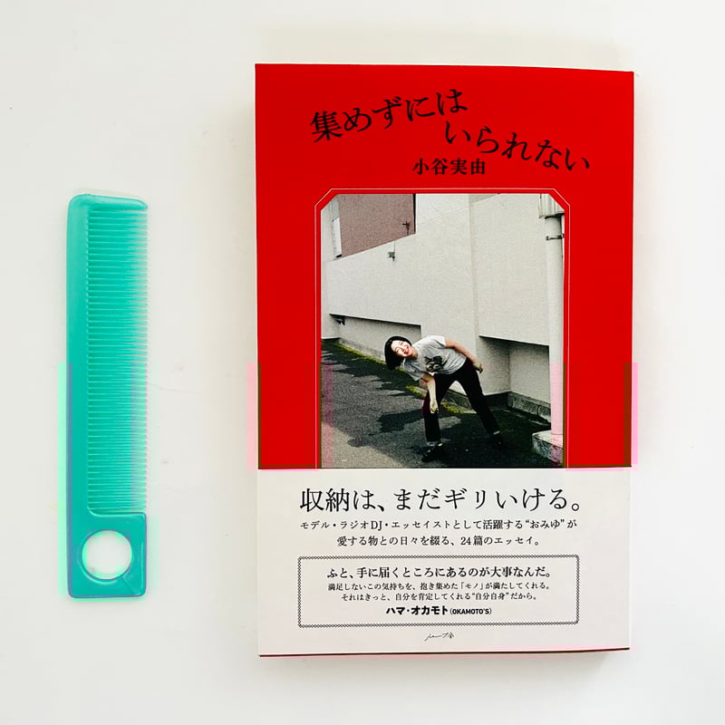 とす☆プロフィール読んでください様 サイン本・特典付き》集めずにはいられない | 誠光社 通信販売