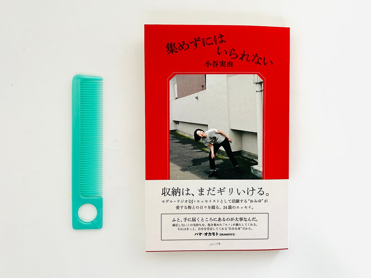 サイン本・特典付き》集めずにはいられない | 誠光社 通信販売