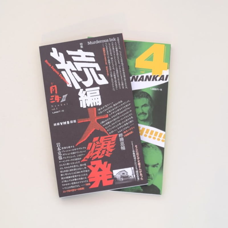 映画雑誌「南海」　vol.1〜vol.3の3冊セット 南海 vol.3、4 ドネーションセット | 誠光社 通信販売