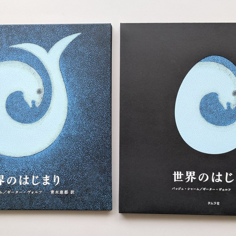 世界のはじまり 第5刷 | 誠光社 通信販売