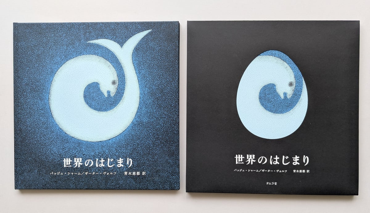 世界のはじまり 第5刷 | 誠光社 通信販売