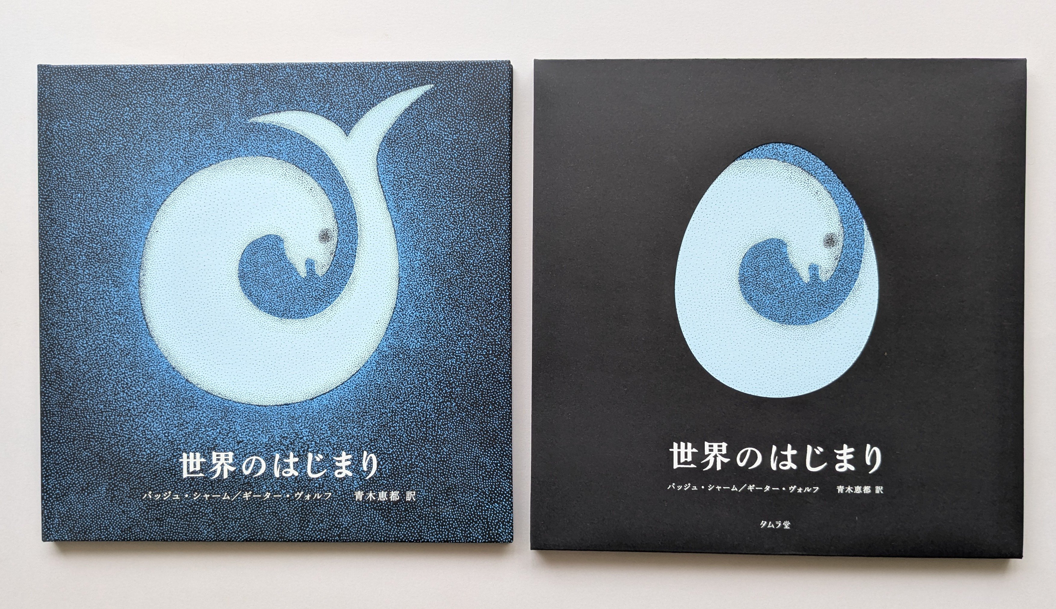 世界のはじまり 第5刷 | 誠光社 通信販売