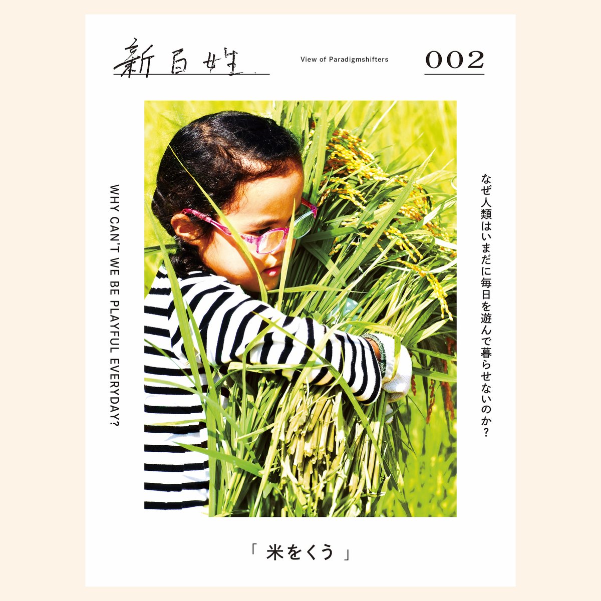 新百姓 創刊号&1号2冊セット新品未開封 新百姓 創刊号&1号2冊セット新品未開封