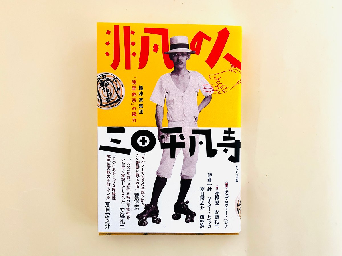 非凡の人 三田平凡寺 | 誠光社 通信販売
