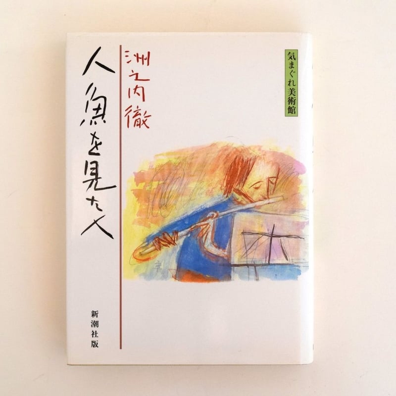 渋之内徹 気まぐれ美術館シリーズ 全6冊セット 気まぐれ美術館シリ-ズ | 洲之内 徹 |本 | 通販 | Amazon