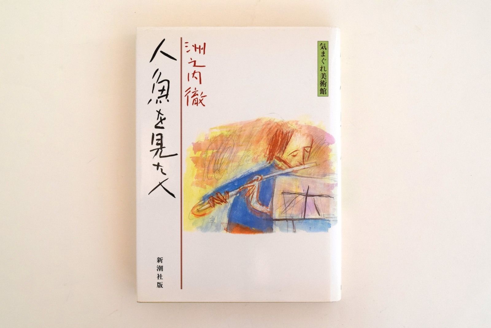 渋之内徹 気まぐれ美術館シリーズ 全6冊セット きまぐれ美術館 6冊セット | 誠光社 通信販売