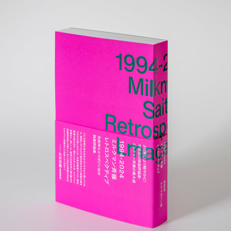 1994-2024ミルクマン斉藤レトロスペクティブ | 誠光社 通信販売