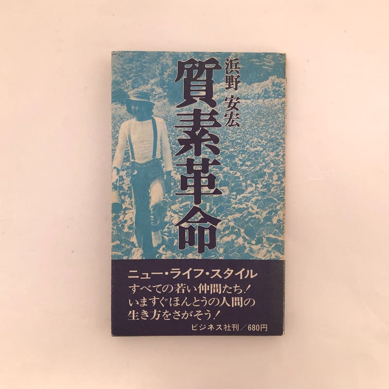 質素革命 | 誠光社 通信販売
