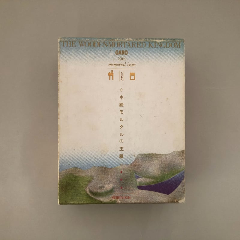 木造モルタルの王國 | 誠光社 通信販売