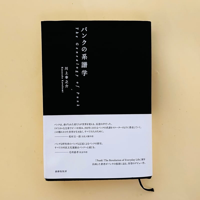 パンクの系譜学 | 誠光社 通信販売