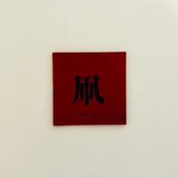 伊丹十三責任編集『モノンクル』4冊セット | 誠光社 通信販売