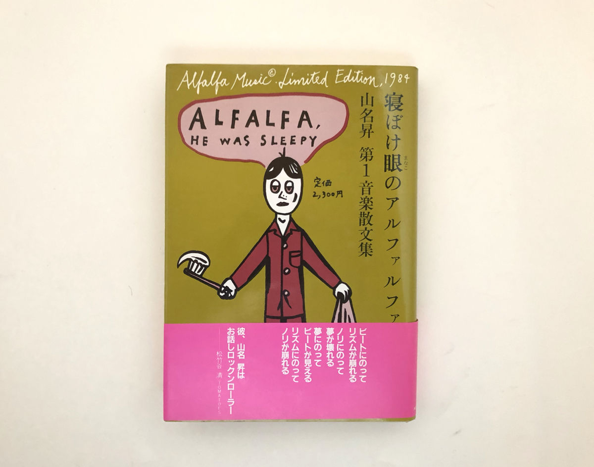 (希少本)寝ぼけ眼のアルファルファ　山名昇 fit=scale-down,w=1200