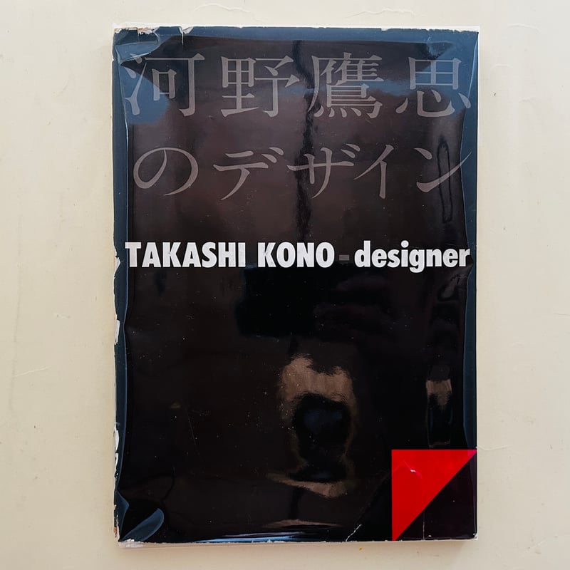 河野鷹思のデザイン | 誠光社 通信販売 河野鷹思のデザイン | 誠光社 通信販売