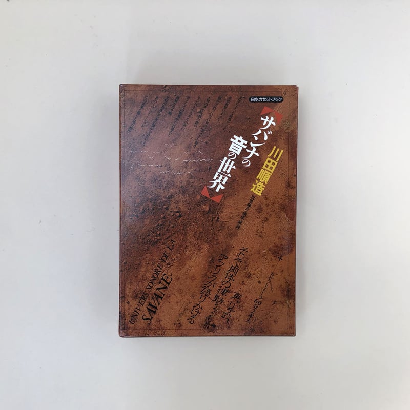 「サバンナの音の世界]　２カセットブック　川田順造 サバンナの音の世界 (白水カセットブック) | 川田 順造 |本