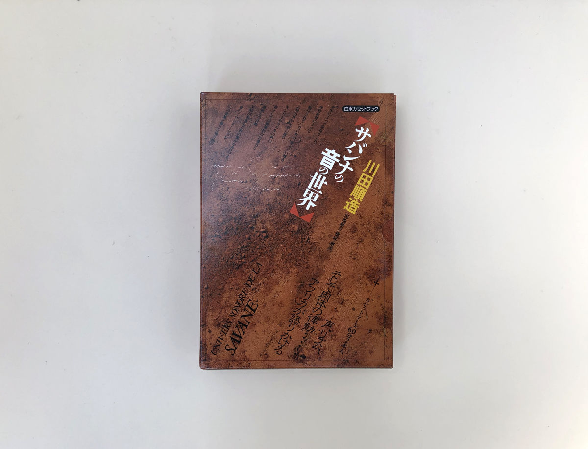 「サバンナの音の世界]　２カセットブック　川田順造 サバンナの音の世界 | 誠光社 通信販売