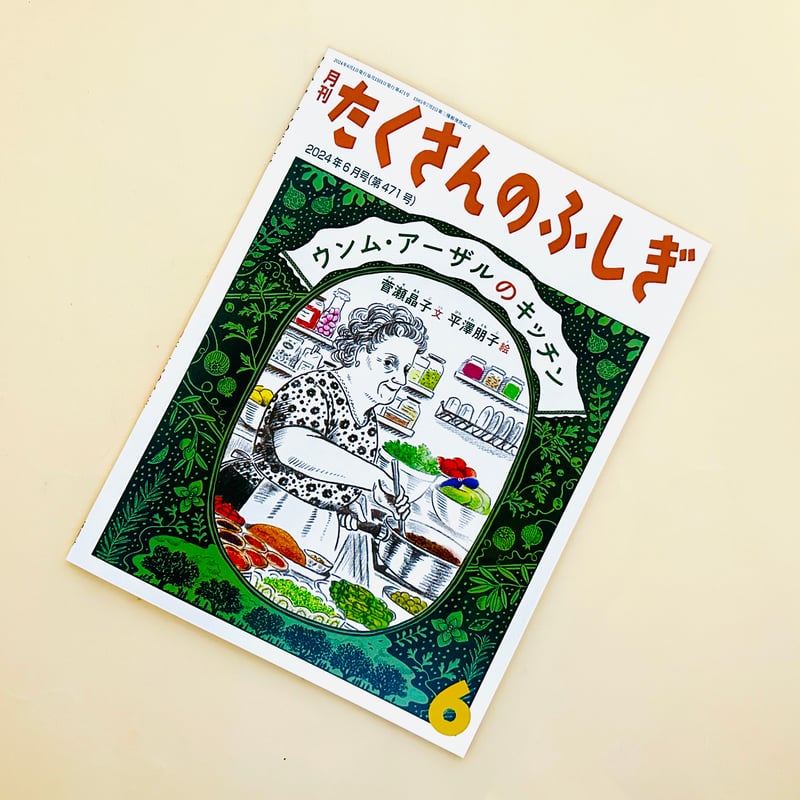 ウンム・アーザルのキッチン 月刊たくさんのふしぎ2024年6月号 | 誠光社 通信販売