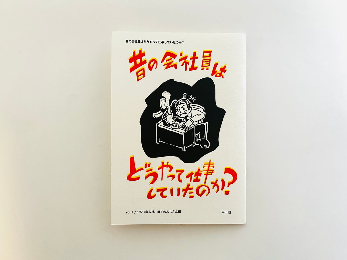 昔の会社員はどうやって仕事していたのか？ Vol.1 1973年入社 ぼくの