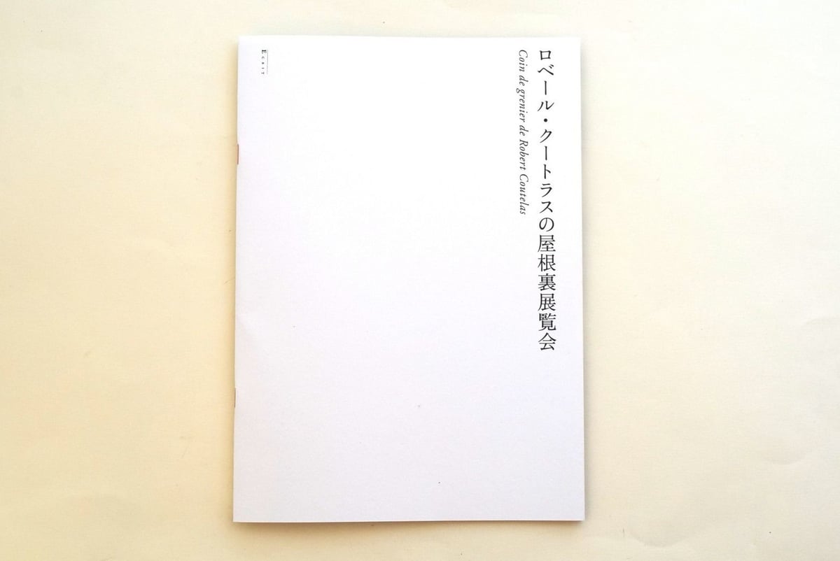 ロベール・クートラスの展覧会ポスター ロベール・クートラスの屋根裏展覧会 | 誠光社 通信販売