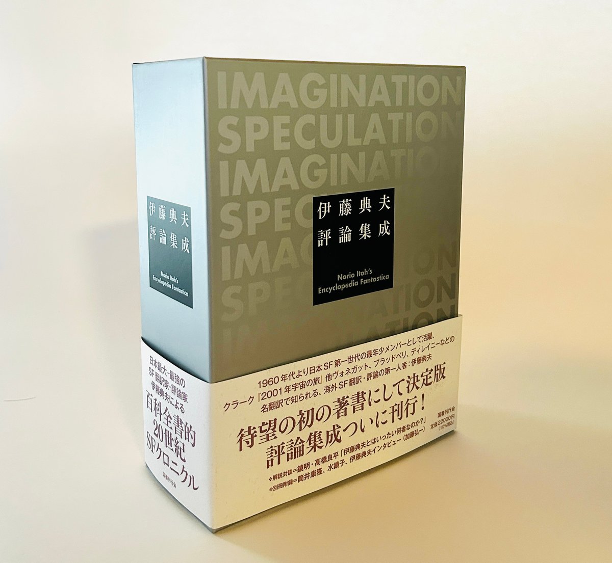 伊藤典夫評論集成 | 誠光社 通信販売