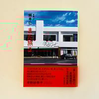 また旅 2