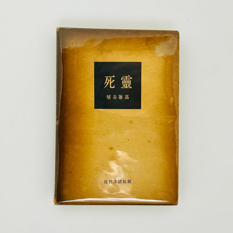 死霊 限定版 | 誠光社 通信販売