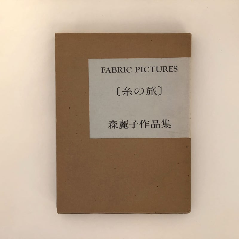 ファブリック・ピクチャーズ　糸の旅　森麗子作品集 ファブリック・ピクチャー 糸の風景 森麗子作品集 - 旅する本屋