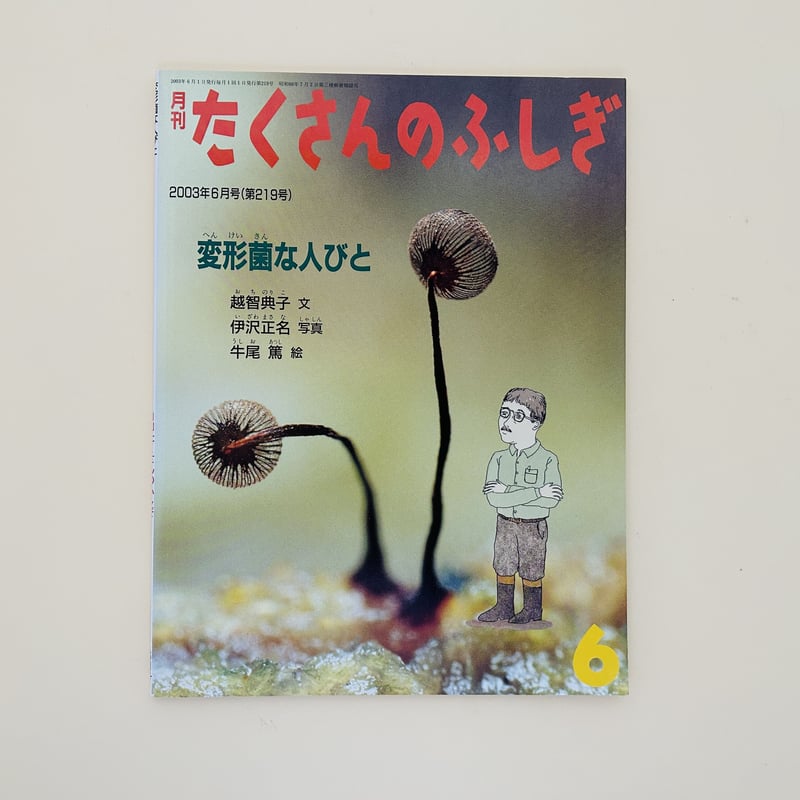たくさんのふしぎ 2003年6月号 変形菌な人びと | 誠光社 通信販売